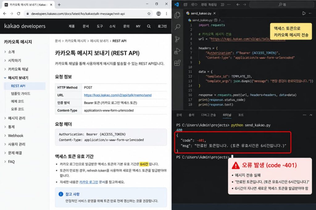 파이썬 카카오톡 API 연동 시 발생하는 6시간 액세스 토큰 만료 에러 화면)