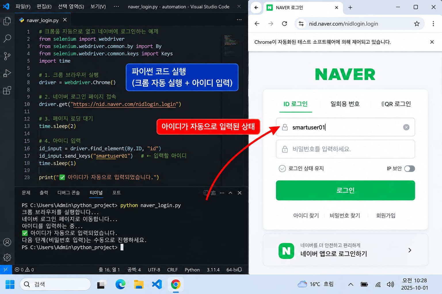 파이썬 셀레니움 기초를 활용한 자동 로그인 매크로 실행 화면