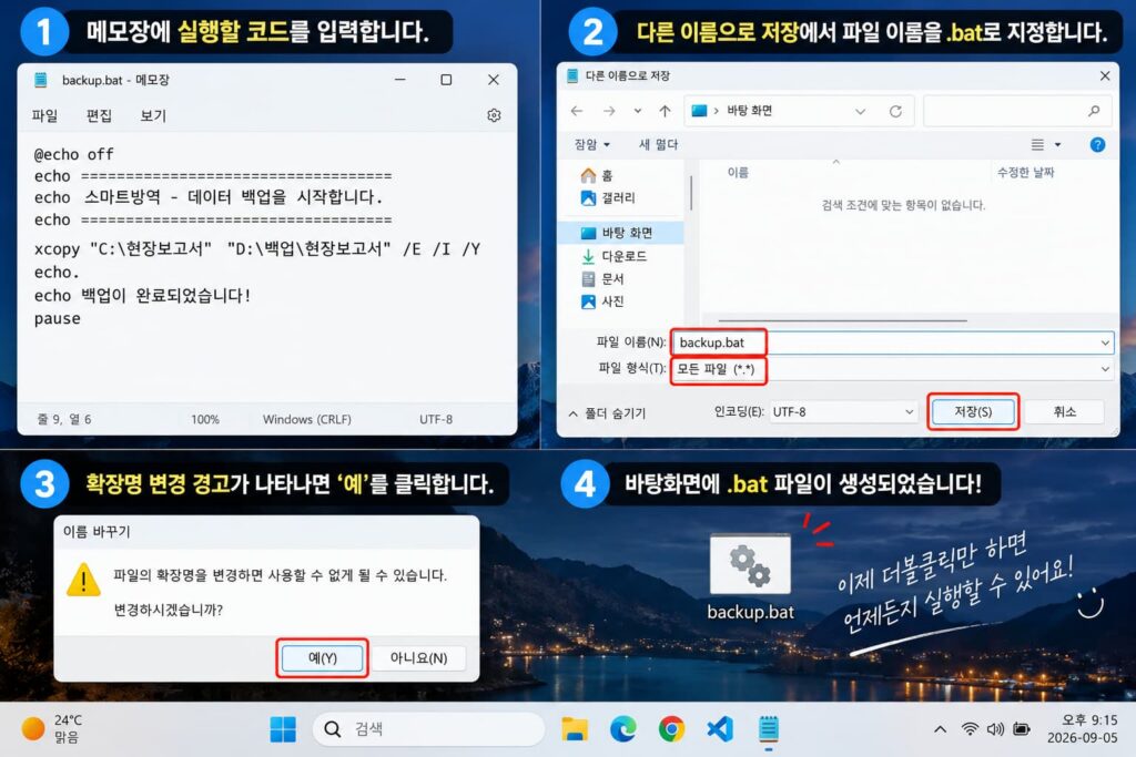 메모장을 활용하여 간단하게 파이썬 bat 파일을 생성하는 방법