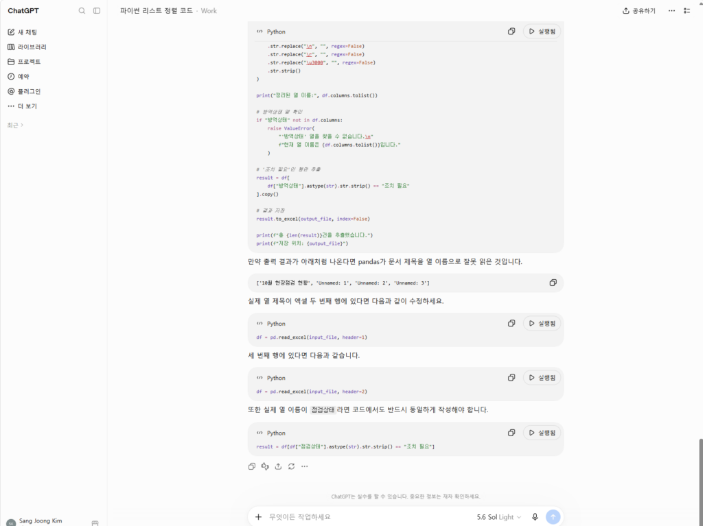 챗GPT 파이썬 코딩 중 발생한 KeyError 에러 메시지를 질문하고 해결 코드를 받는 과정