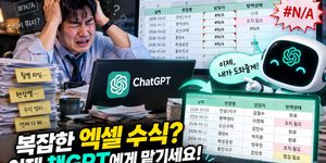 챗GPT 엑셀 함수 기능을 통해 복잡한 수식 에러를 해결하는 직장인