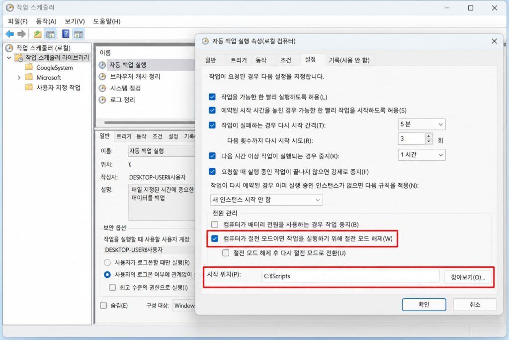 파이썬 작업 스케줄러 실행 오류를 막기 위한 시작 위치 경로 설정과 절전 모드 해제 방법