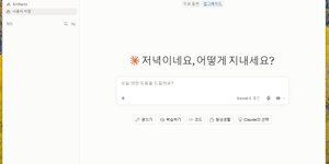 한국어 글쓰기에 특화된 클로드 ai 사용법 메인 화면