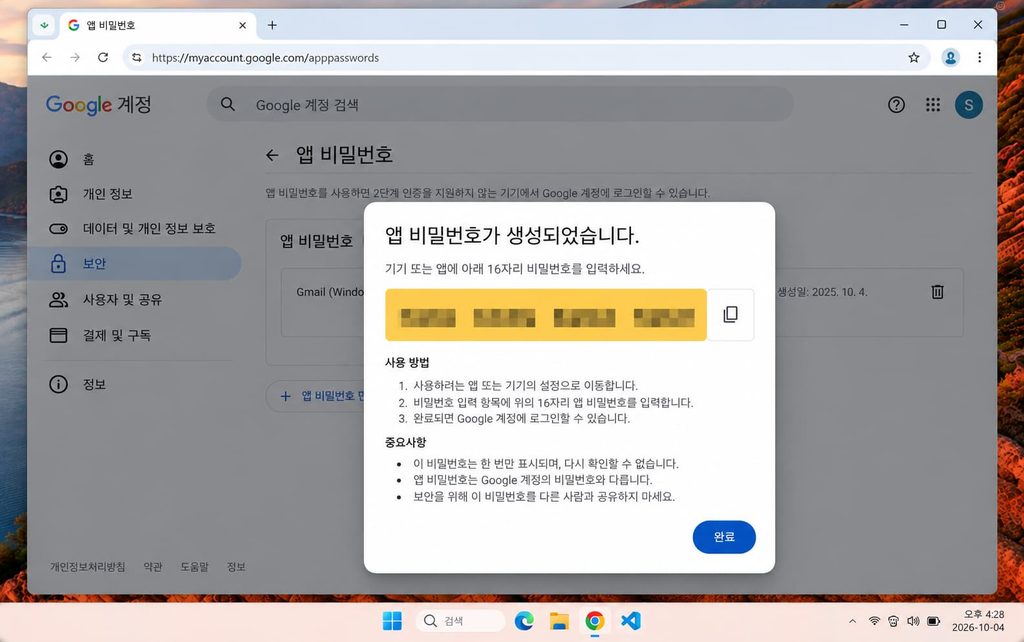파이썬 이메일 자동 발송 에러 해결을 위한 구글 앱 비밀번호 발급 화면