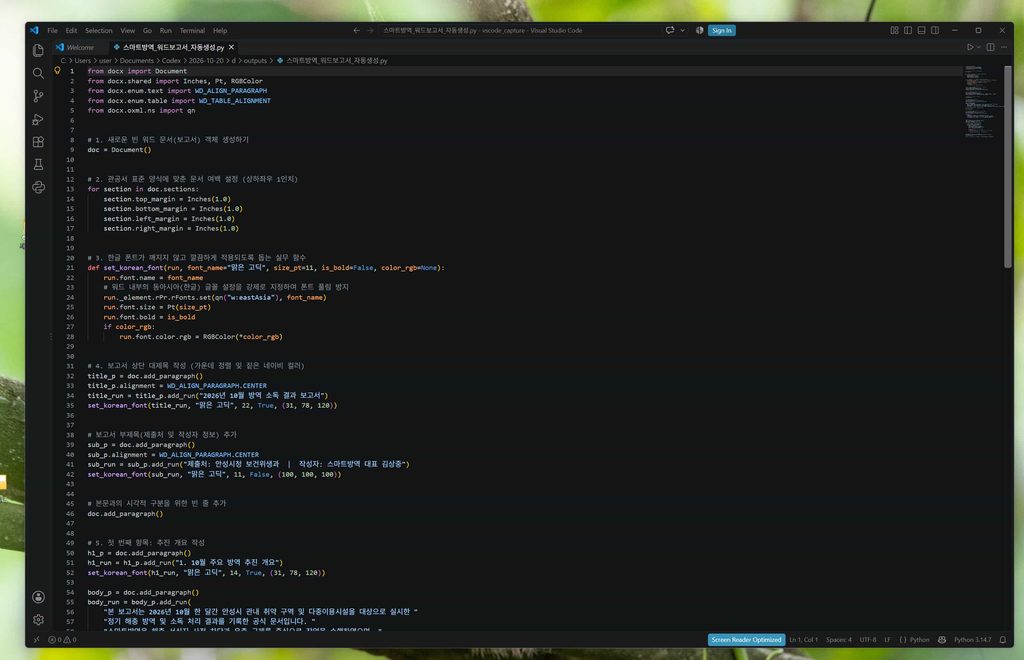 파이썬 워드 문서 자동 생성 코드를 VS Code 에디터에서 작성하고 있는 실제 화면