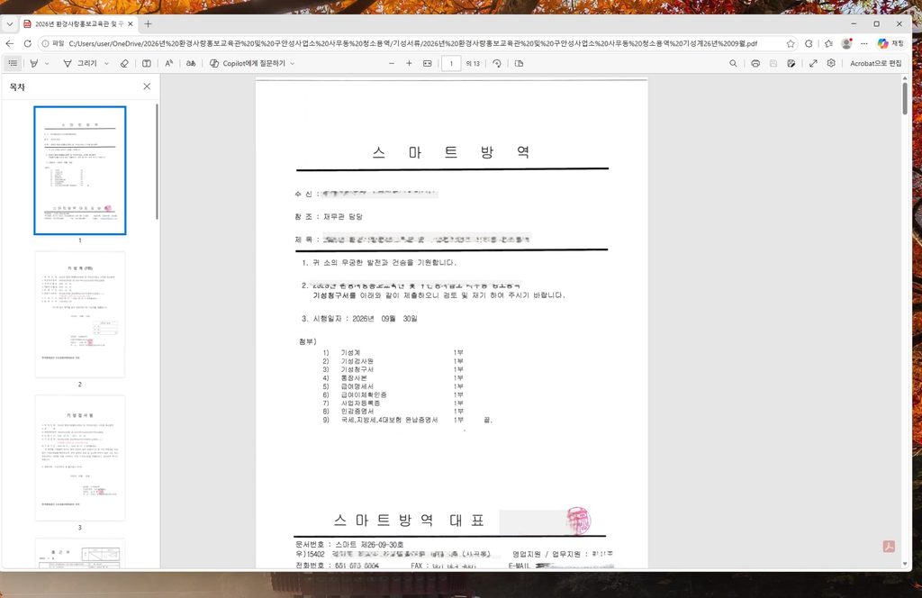 파이썬 PDF 합치기 코드로 여러 개의 방역 보고서와 증명서가 하나의 파일로 묶인 결과 화면