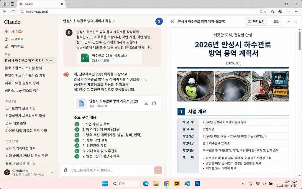 클로드 AI 활용법 아티팩트 기능을 통해 관공서 방역 제안서 초안을 작성한 결과 화면