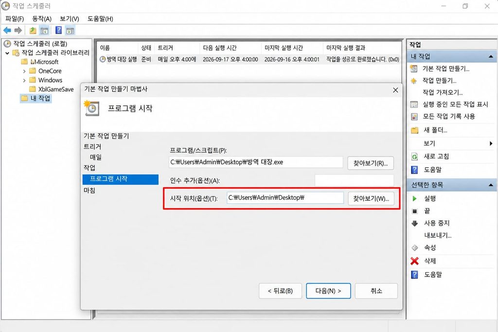 파이썬 작업 스케줄러 에러를 방지하기 위해 시작 위치 경로를 정확하게 입력하는 팁